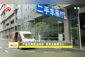 江西国际汽车广场二手车交易市场推出便民服务，开通免费接送班车视频封面