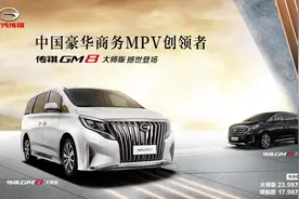 传祺GM8大师版来了！震天翼前脸搭配390T+爱信8AT，还看啥埃尔法图片