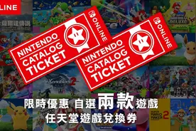 任天堂港服NS“任亏券”开售 可兑换两款指定数字游戏图片