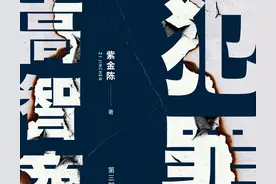 紫金陈《高智商犯罪》，让心中恶气有个出口的爽文推理小说图片