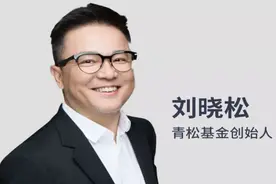 腾讯投资人刘晓松：天使投资就是寻找有思想的“屌丝”图片