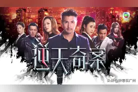 TVB新剧《逆天奇案》大结局，我忍不住吐槽一下，男主女主不讨喜图片