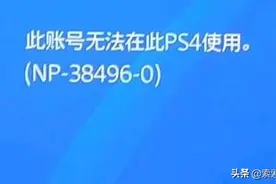 PS4系统更新7.51，或已封堵国行后门，请谨慎进行系统更新图片