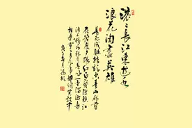行书欣赏：明·杨慎《临江仙》诗一首图片