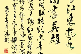 行书欣赏：明·杨慎《临江仙》诗一首图片