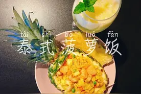 超正宗泰式菠萝炒饭：粒粒金黄，酸甜可口，好吃到上瘾图片