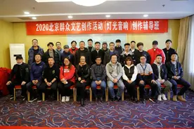 2020年北京市基层群众文艺创作辅导班（灯光音响）提高班开班啦图片