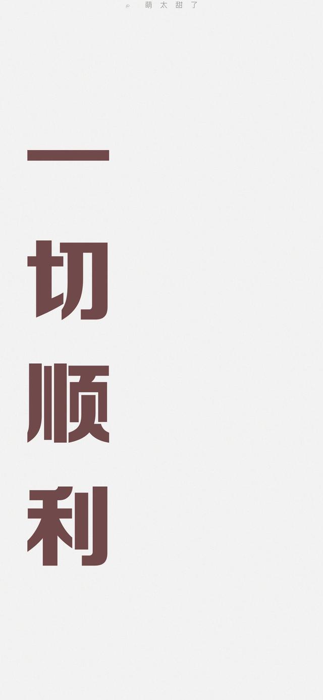 励志正能量文字控壁纸