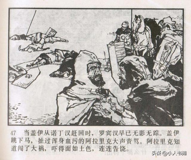 侠盗罗宾汉[中册]-宝文堂书店出版1983 陈军 绘 怀旧连环画