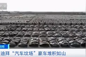 惊叹！迪拜“汽车坟场”豪车密密麻麻！宾利、兰博基尼都不要了图片