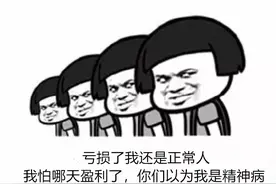 油价这么低，为什么不把油井一关，买买买，怪我太年轻图片