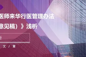 《外国医师来华行医管理办法（征求意见稿）》浅析图片
