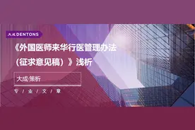 《外国医师来华行医管理办法（征求意见稿）》浅析图片
