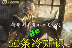王者荣耀：国服玩家不会告诉你的50条冷知识，王者保星无需打排位图片