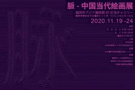 日本福冈亚洲美术馆 |“脉：中国当代绘画展”线上展览（1）图片