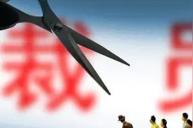 企业裁员，别对程序“选择性忽视”图片