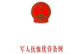 优抚条例征求意见，哪些退役人享受补助？享受多少？哪些人取消？图片