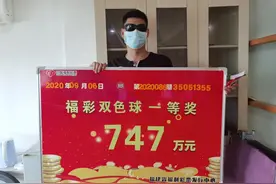 泉州彩民中得双色球747万元：工作和家人更重要图片