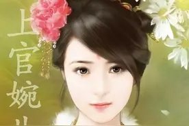 试解关于上官婉儿的几个迷团图片