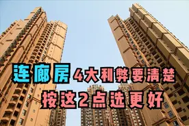 两梯四户连廊房到底好不好？4点优劣一目了然，2大标准选到好房图片