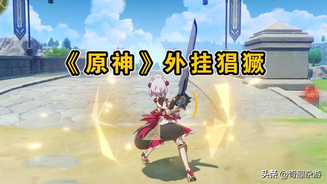 手机原神辅助下载地址（原神外挂猖獗）