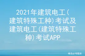 2021年建筑电工(建筑特殊工种)考试图片