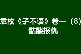 袁枚《子不语》卷一（8）：骷髅报仇图片