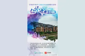 【海报】贵州8个乡镇入围2020中国西部百强镇图片