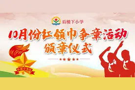 争章逐梦“章”显风采——后楼下小学10月红领巾争章活动颁章仪式图片