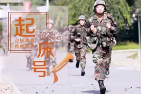【起床号】9月28日，早安！歌曲《渴望光荣》图片