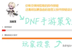 DNF手游：策划发起投票，大部分玩家支持自定义按键布局图片