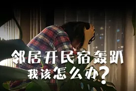 隔壁邻居家变民宿噪音不断，有啥解决办法？│有事@新京报图片
