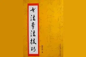 浅谈书法章法技巧图片
