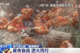 四川救火战士看到自己的照片哭了，网友：是你们，替我们负重前行图片