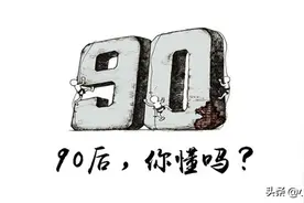 从“垮掉”到“被压垮”，90后开始奔三了图片