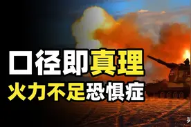 穷则战术穿插，达则给老子炸！揭秘中国式焦虑，火力不足恐惧症图片