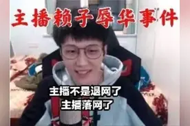 主播口嗨惹事端，剑网3重拳追封赖子全部账号：这下你服了吗？图片