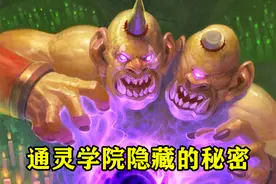 通灵学院不为人知的3个小秘密，白卡“嗜血传令官”是幕后黑手？图片