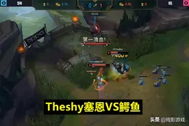 Theshy表现拉垮，宁王感慨：就算是玩塞恩，也不能一直死啊图片