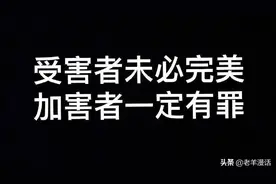 阿里女员工事件真相大白，我们真需要一个“完美受害者”吗？图片