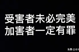 阿里女员工事件真相大白，我们真需要一个“完美受害者”吗？图片