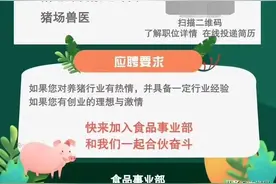 万科也要养猪了？正在招聘“猪倌”，要求本科以上图片