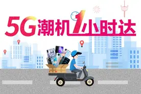 “外卖式”购机体验：江苏移动一小时送达图片