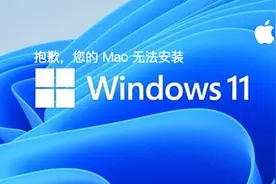 遗憾！苹果电脑全系都无法升级 Windows11 系统图片