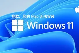 遗憾！苹果电脑全系都无法升级 Windows11 系统图片