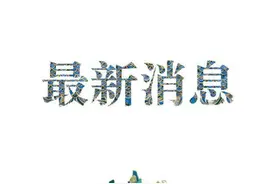 刚刚，山东省教育厅发声明图片