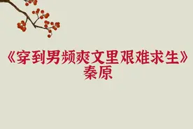 《穿到男频爽文里艰难求生》这本小说让我找回了久违苏爽的感觉图片