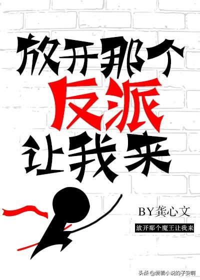 迷人的反派男主小说合集 | 如果所有人都害怕你，那就让我来爱你