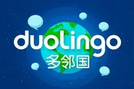 多邻国语言考试——雅思以外的第二道屏障！图片