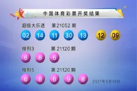 大乐透第21052期开奖：02 11 13 14 30+09 12图片
